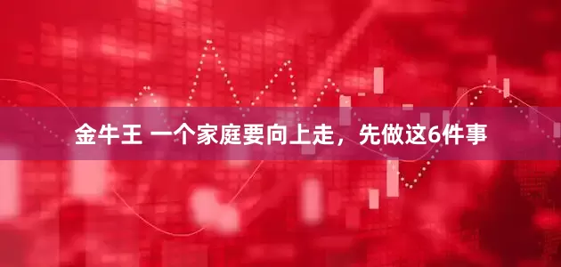 金牛王 一个家庭要向上走,先做这6件事