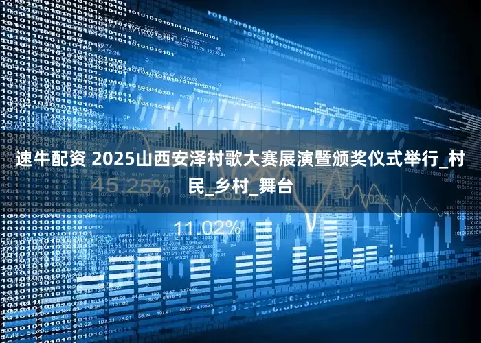 速牛配资 2025山西安泽村歌大赛展演暨颁奖仪式举行_村民_乡村_舞台