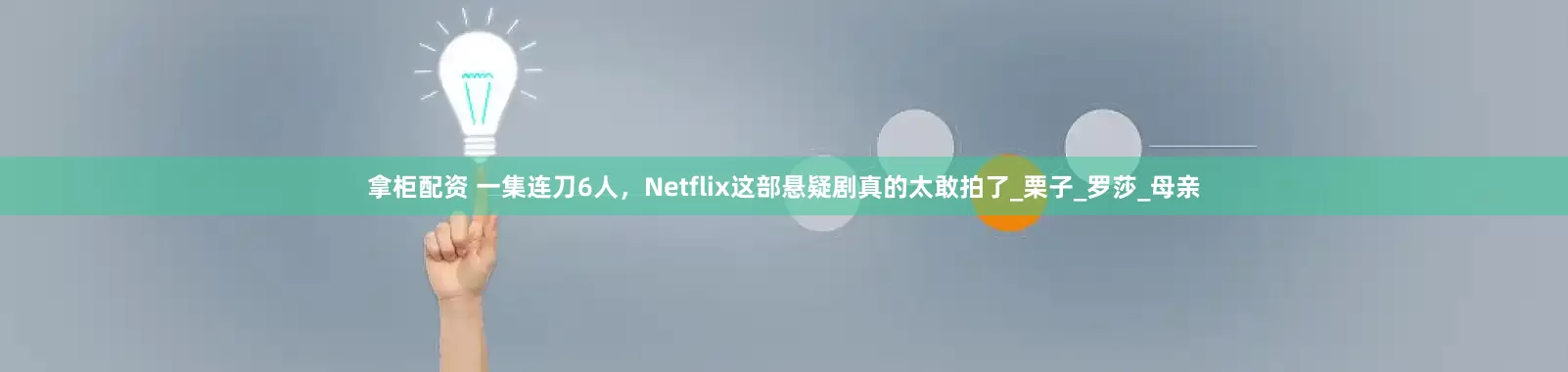 拿柜配资 一集连刀6人，Netflix这部悬疑剧真的太敢拍了_栗子_罗莎_母亲