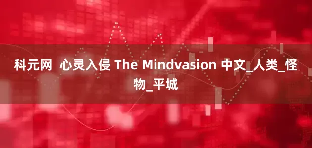 科元网  心灵入侵 The Mindvasion 中文_人类_怪物_平城