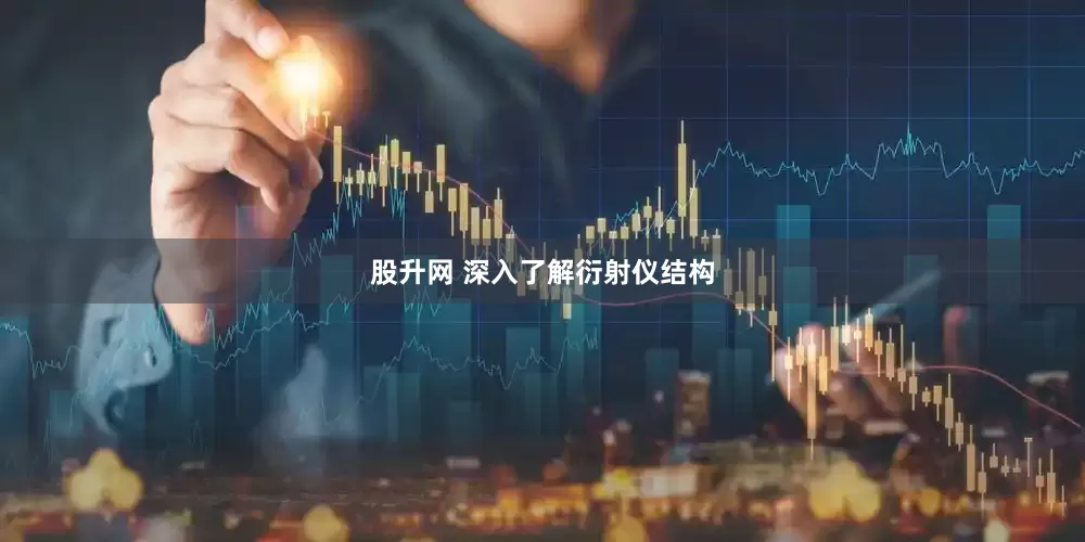 股升网 深入了解衍射仪结构