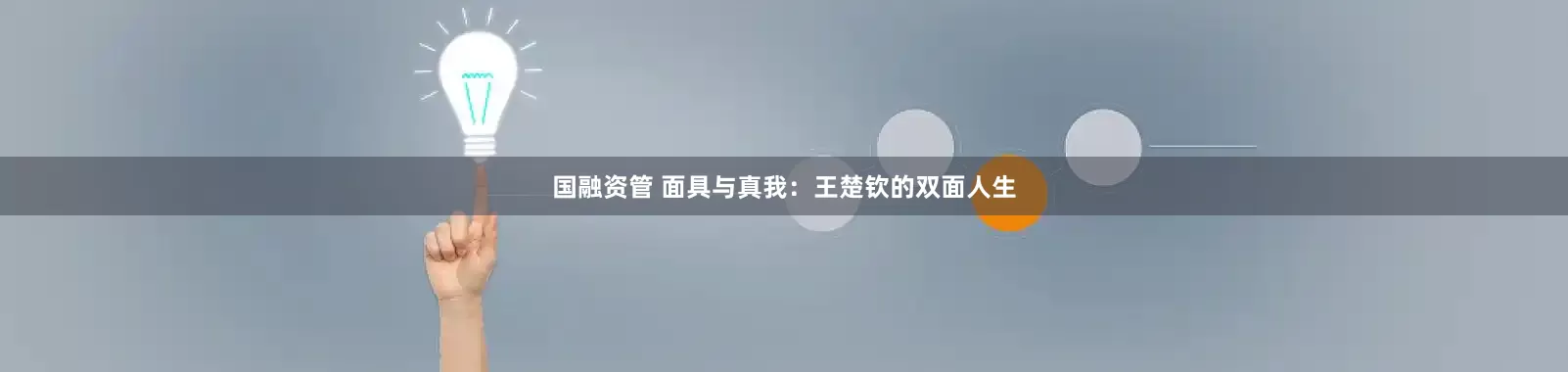 国融资管 面具与真我：王楚钦的双面人生